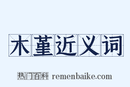 木堇近义词是什么意思的图片